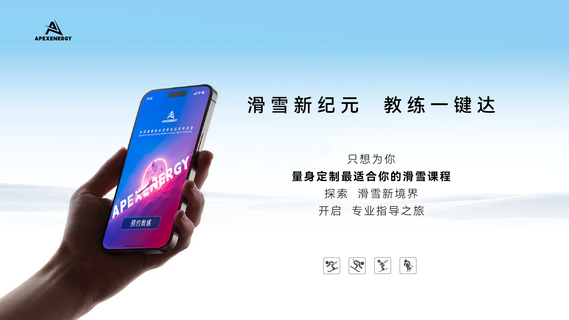 滑雪新纪元 教练一键达 只想为你量身定制最适合你的滑雪课程 探索 滑雪新世界 开启 专业指导之旅